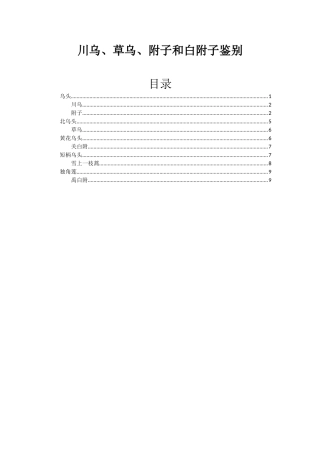 川乌、草乌、附子和白附子鉴别
