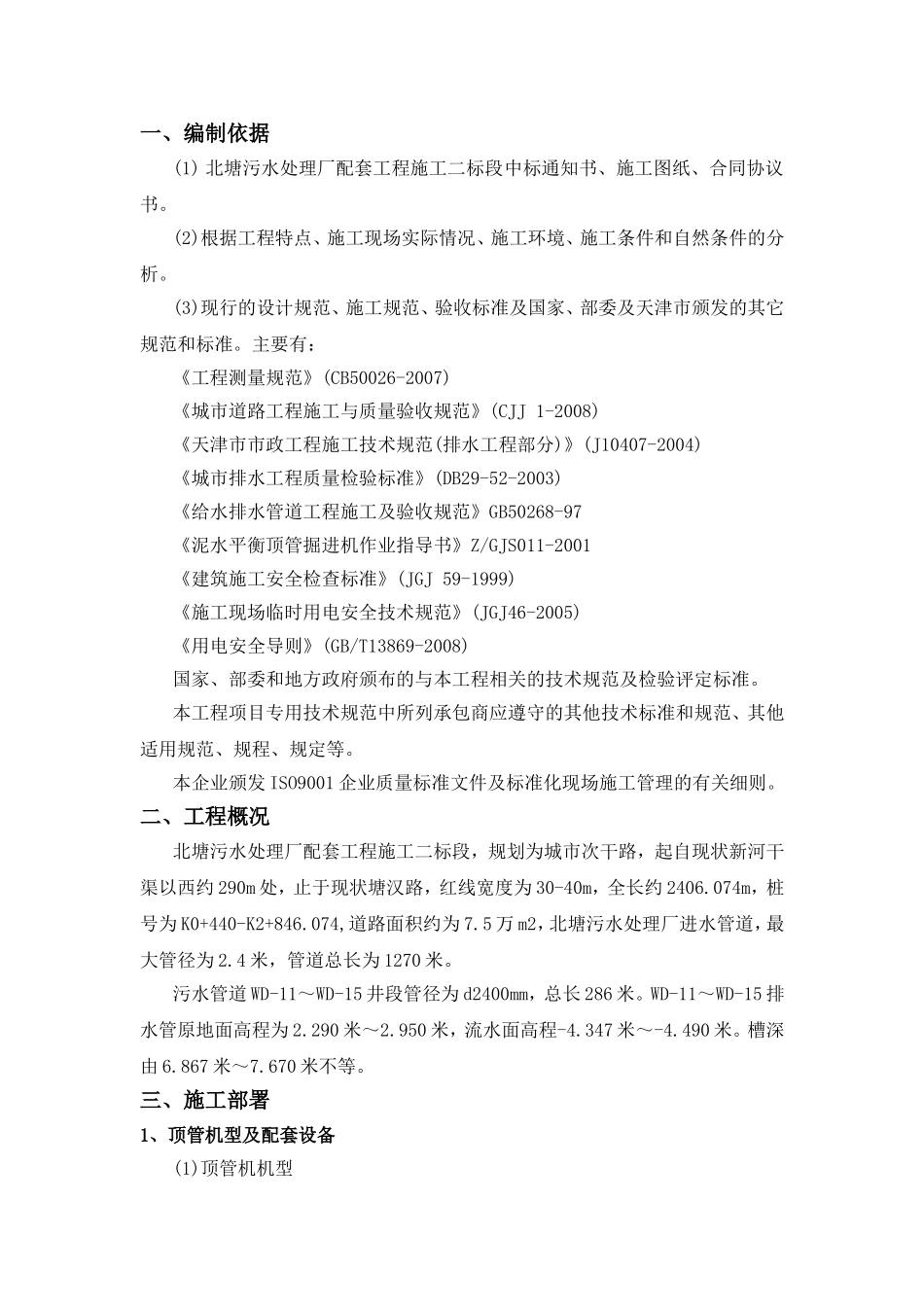 北塘污水处理厂配套工程施工组织设计_第1页