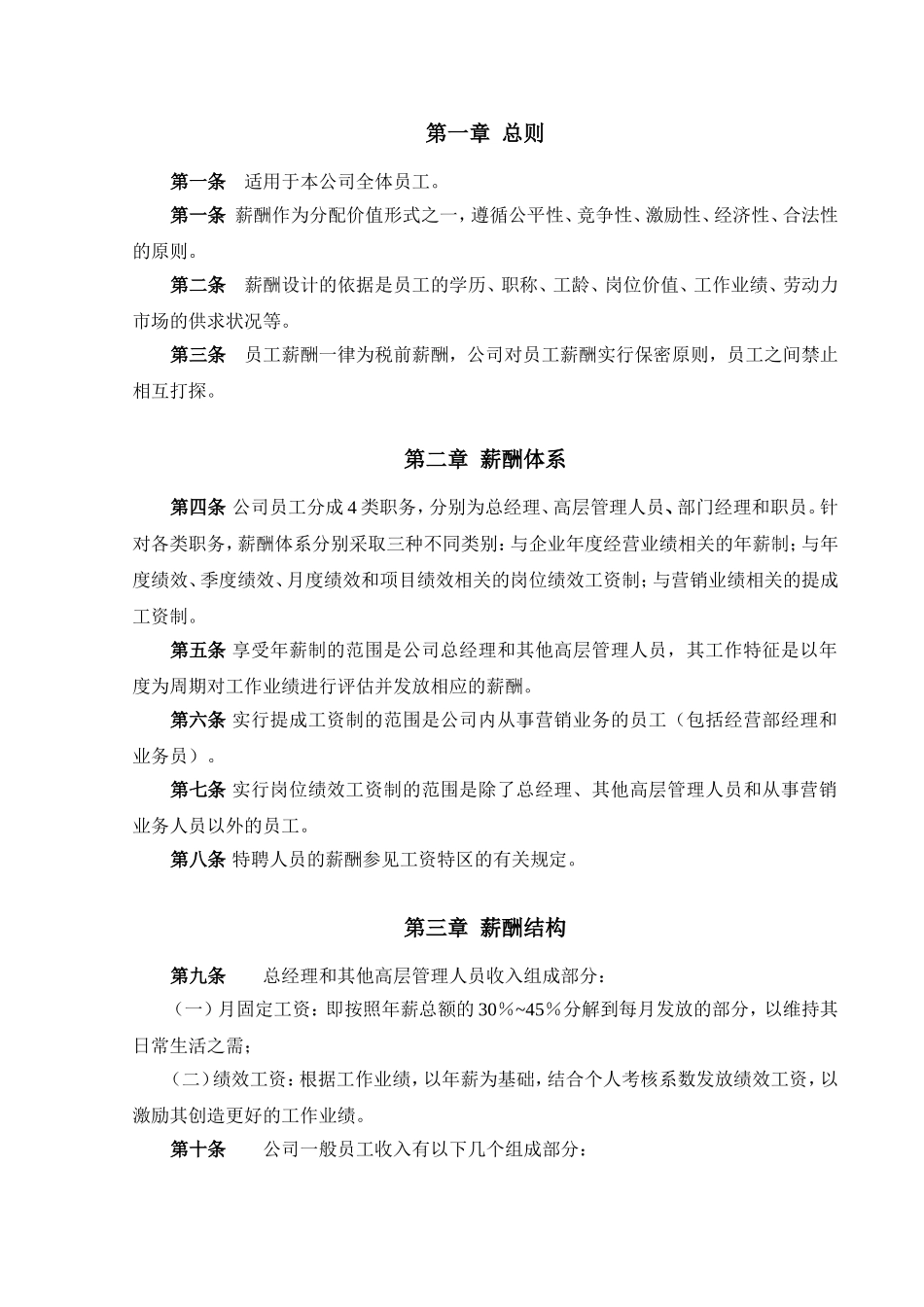 创新港湾工程有限公司薪酬体系设计方案_第2页