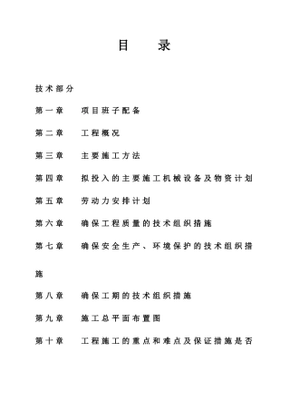 村高标准基本农田建设工程项目招标文书