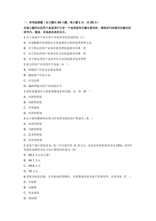 4月高等教育自学考试资产评估试题