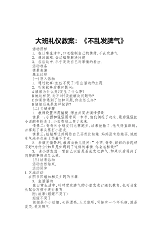 大班礼仪教案：《不乱发脾气》