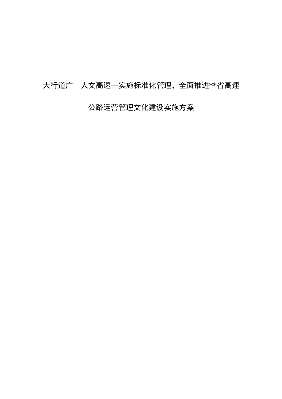 大行道广  人文高速—实施标准化管理，全面推进省高速公路运营管理文化建设实施方案_第1页