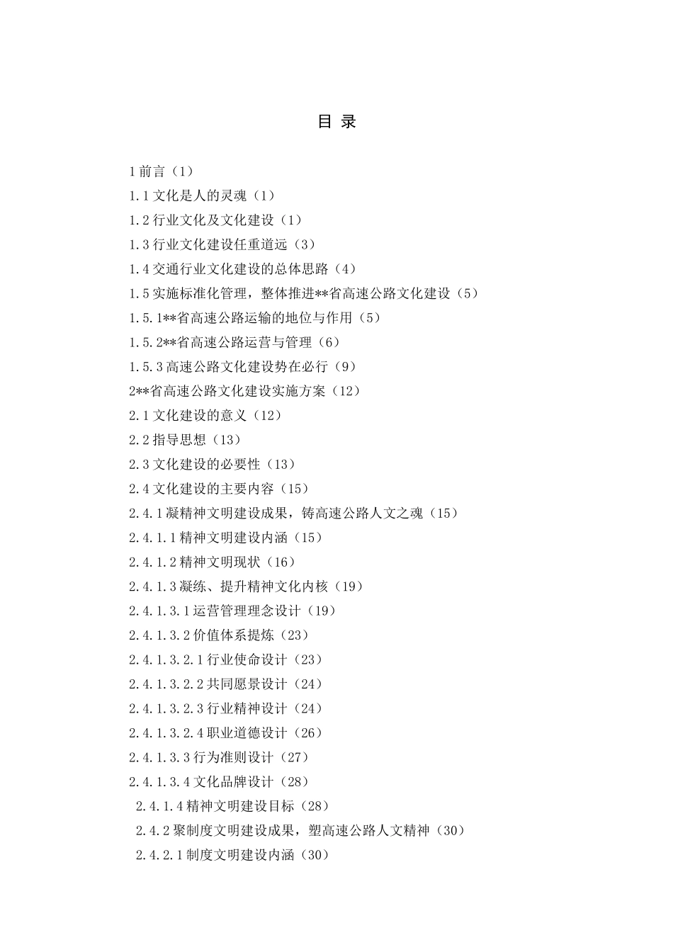 大行道广  人文高速—实施标准化管理，全面推进省高速公路运营管理文化建设实施方案_第2页