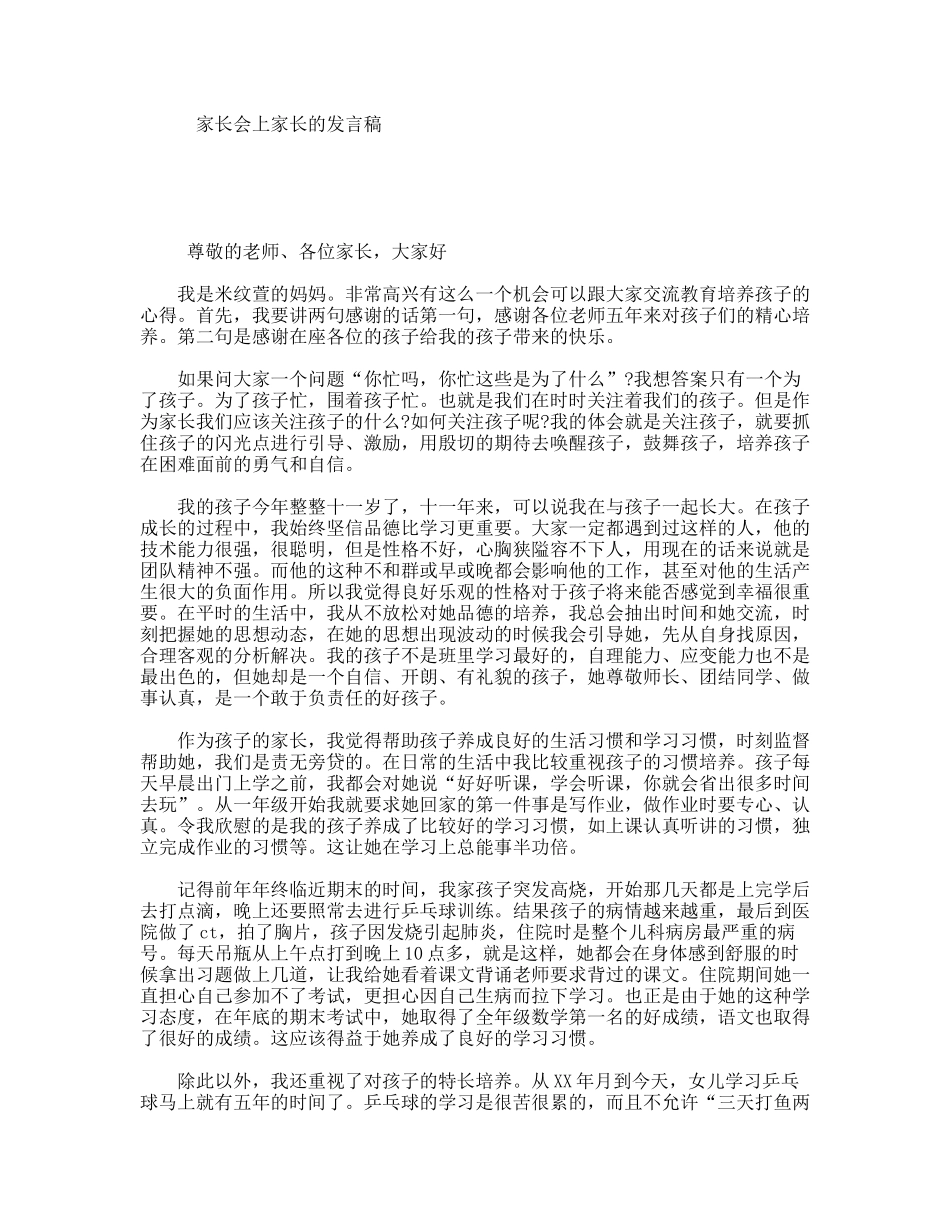 家长会上家长的发言稿_第1页