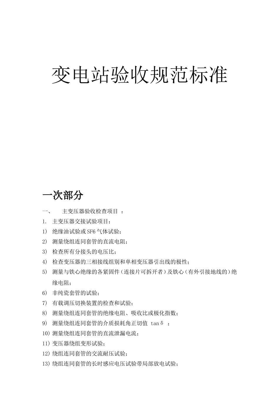 变电站验收规范标准_第1页