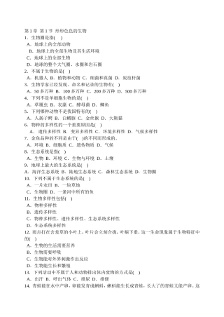 第1章第1节形形色色的生物 课堂练习题