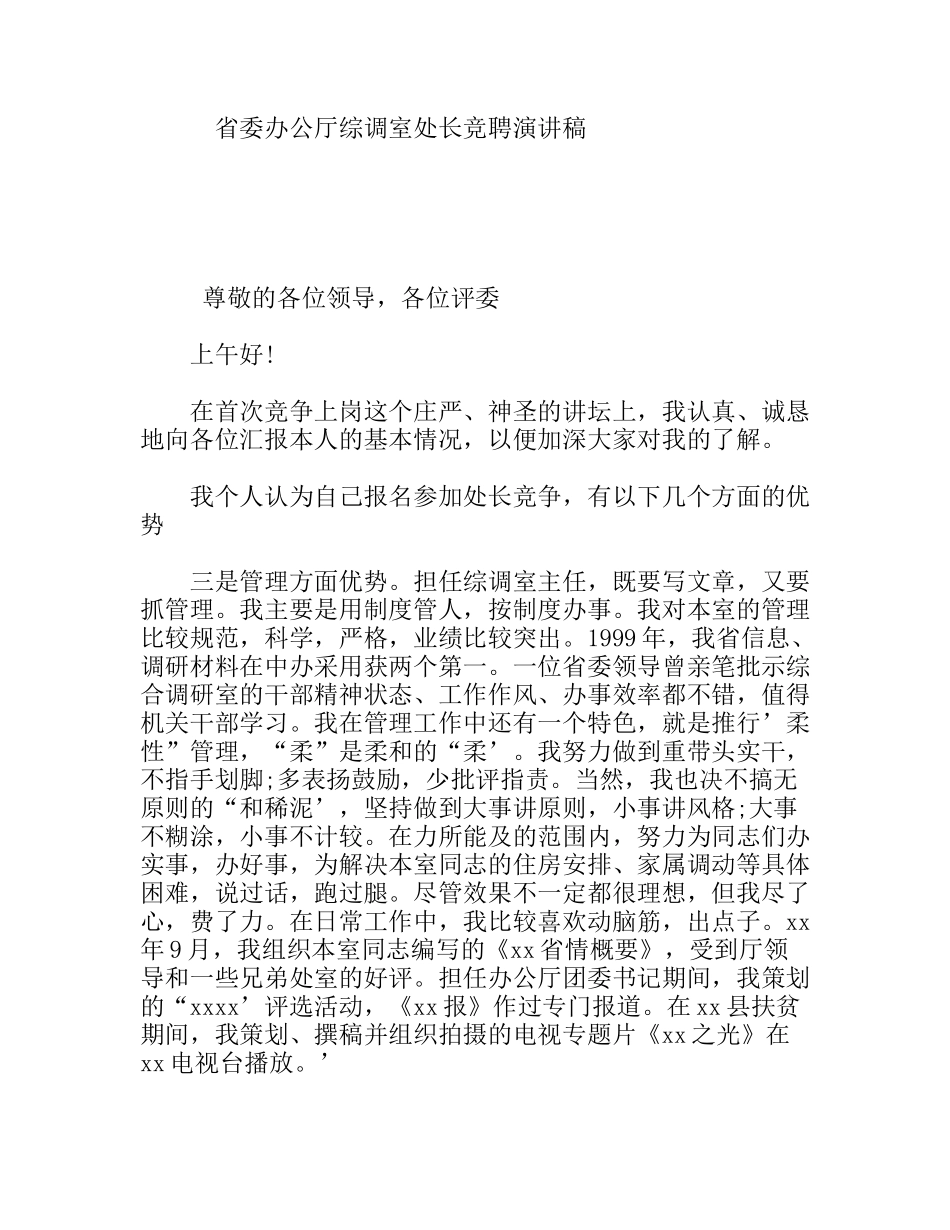 省委办公厅综调室处长竞聘演讲稿_第1页