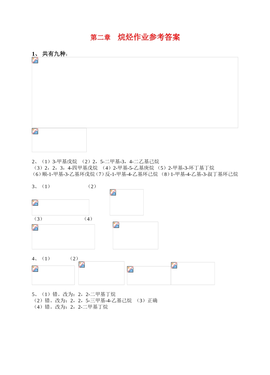 第二章烷烃作业参考答案_第1页