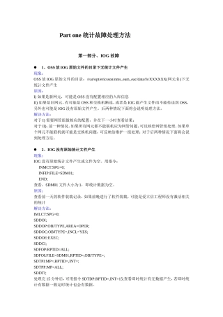 Partone统计故障处理方法