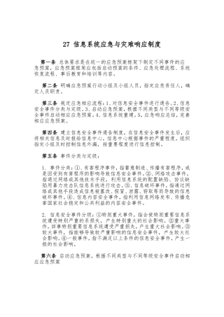 27 信息系统应急与灾难响应制度