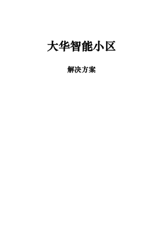 大华智能小区