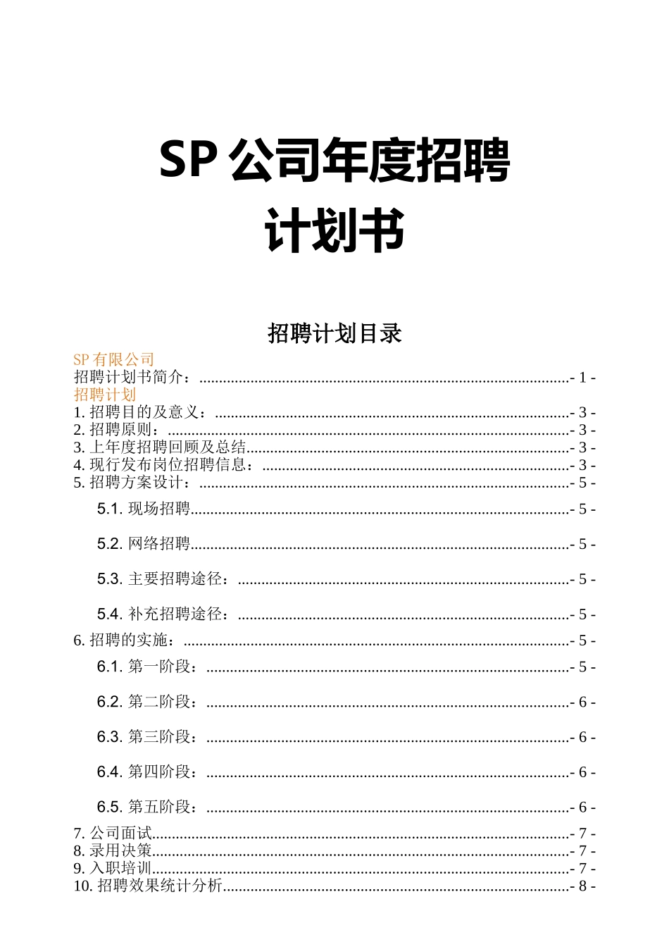 SP公司年度招聘计划书_第1页