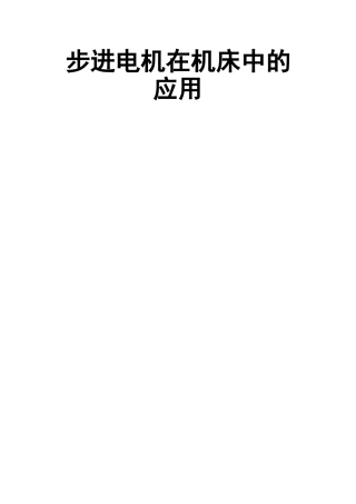 步进电机在机床中的应用