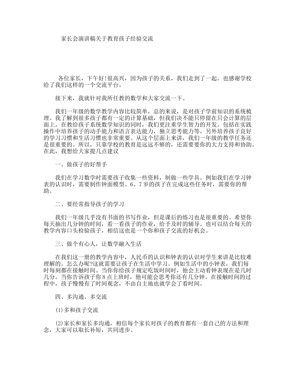 家长会演讲稿关于教育孩子经验交流_第1页