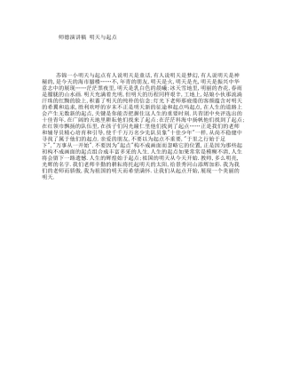 师德演讲稿明天与起点