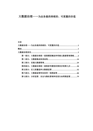 大数据治理——为业务提供持续的、可度量的价值