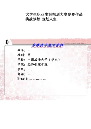 大学生职业生涯规划大赛参赛作品 挑战梦想 规划人生