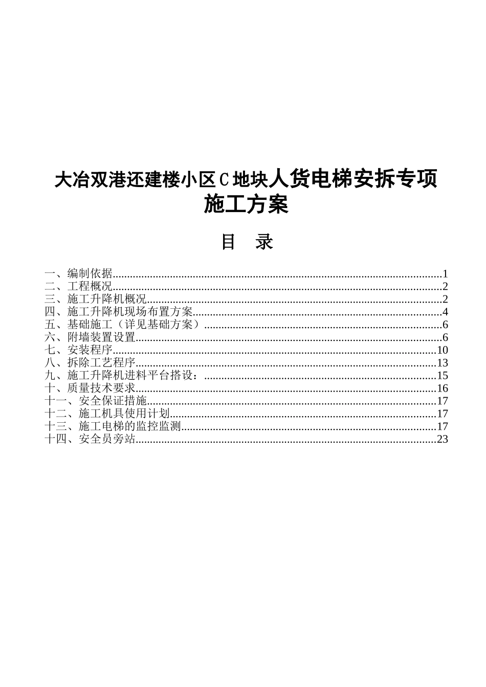 大冶双港还建楼小区C地块人货电梯安拆专项施工方案_第1页