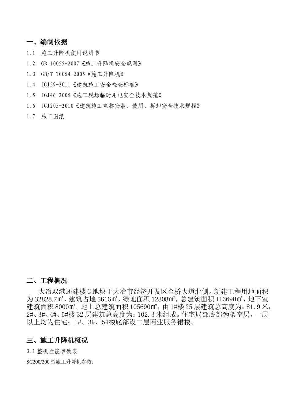 大冶双港还建楼小区C地块人货电梯安拆专项施工方案_第2页