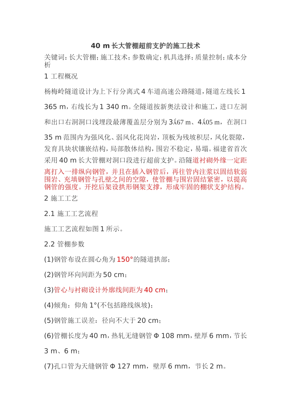 40m长大管棚超前支护的施工技术_第1页