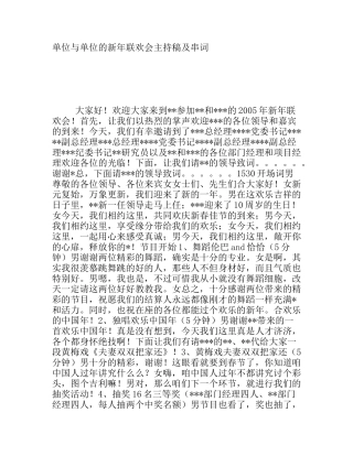 单位与单位的新年联欢会主持稿及串词