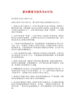 家长教育方法失当8行为