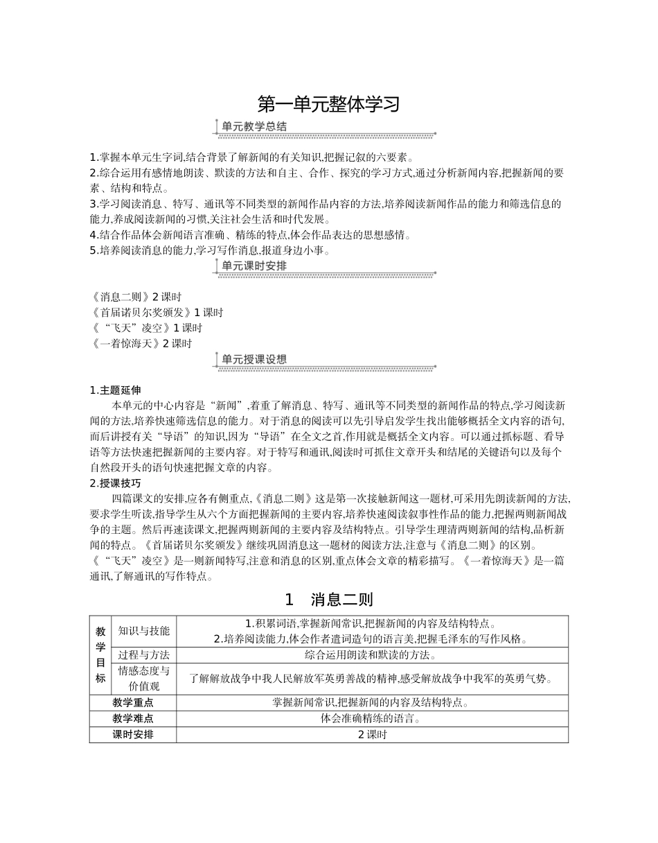 第一单元新闻教学设计整体学习_第1页
