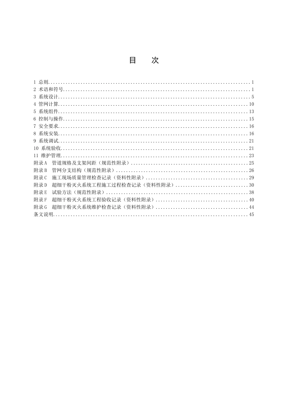超细干粉灭火系统设计、施工及验收规范_第2页