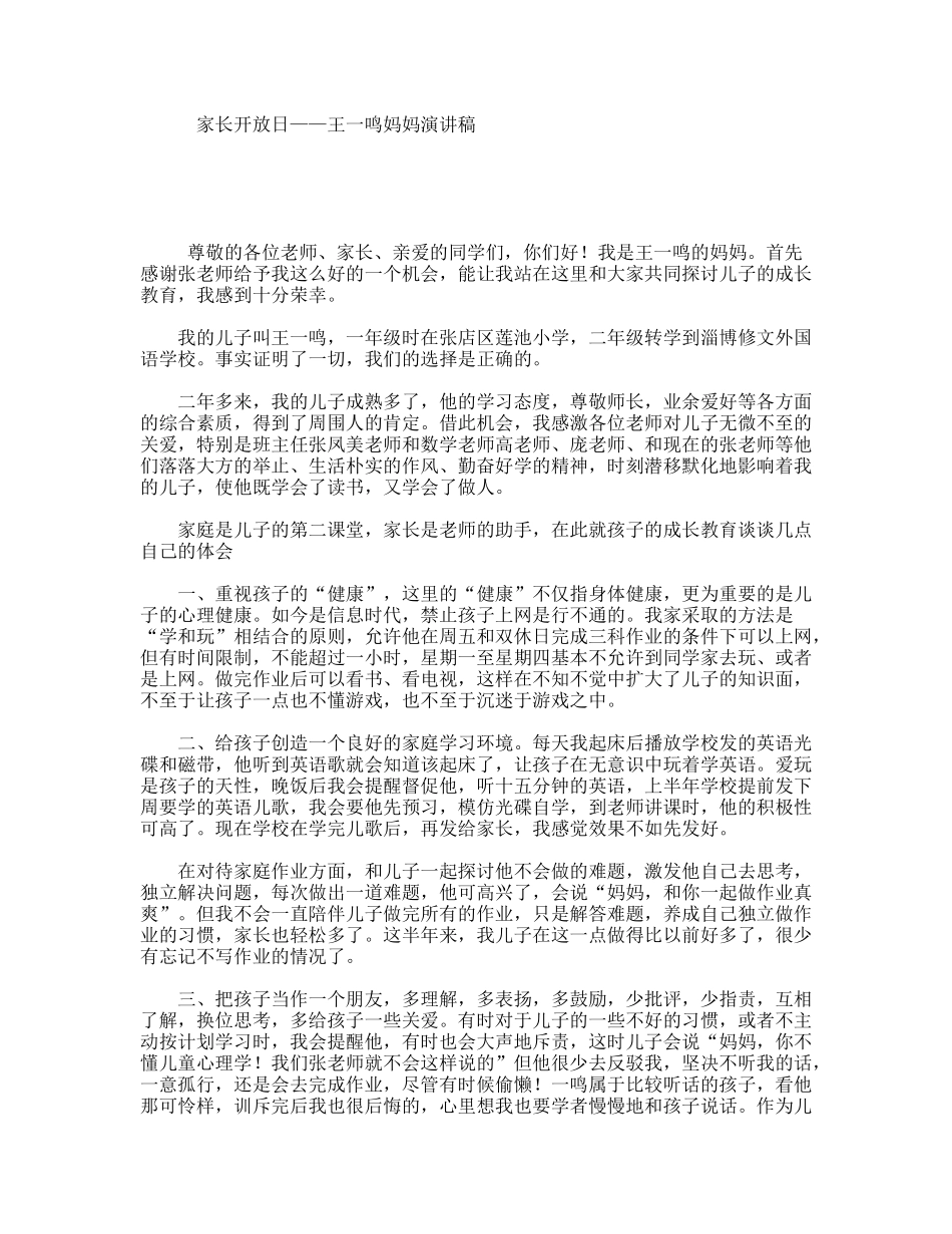 家长开放日——王一鸣妈妈演讲稿_第1页
