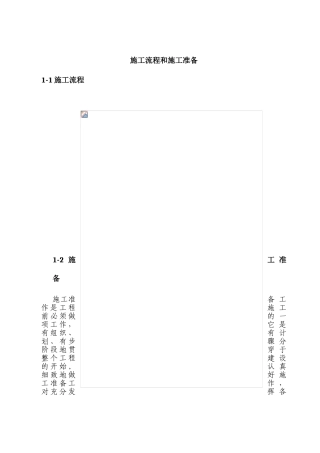 施工流程和施工准备