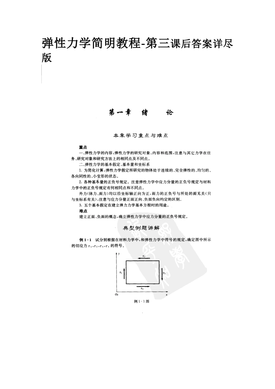 弹性力学简明教程后答案详尽版_第1页