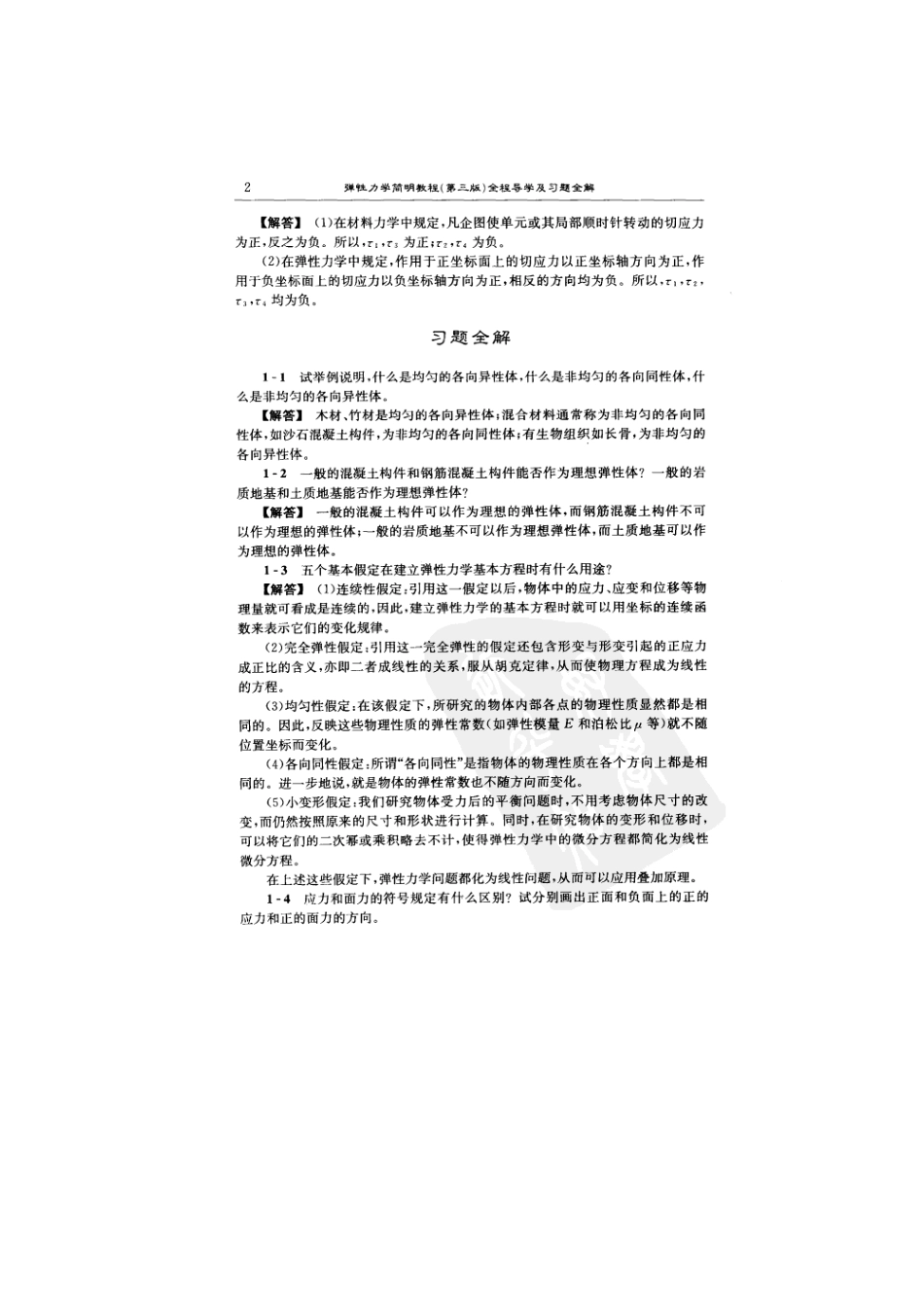 弹性力学简明教程后答案详尽版_第2页