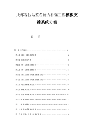 成都客技站整备能力补强工程模板支撑系统方案