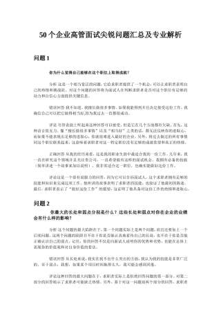 50个企业高管面试尖锐问题汇总及专业解析