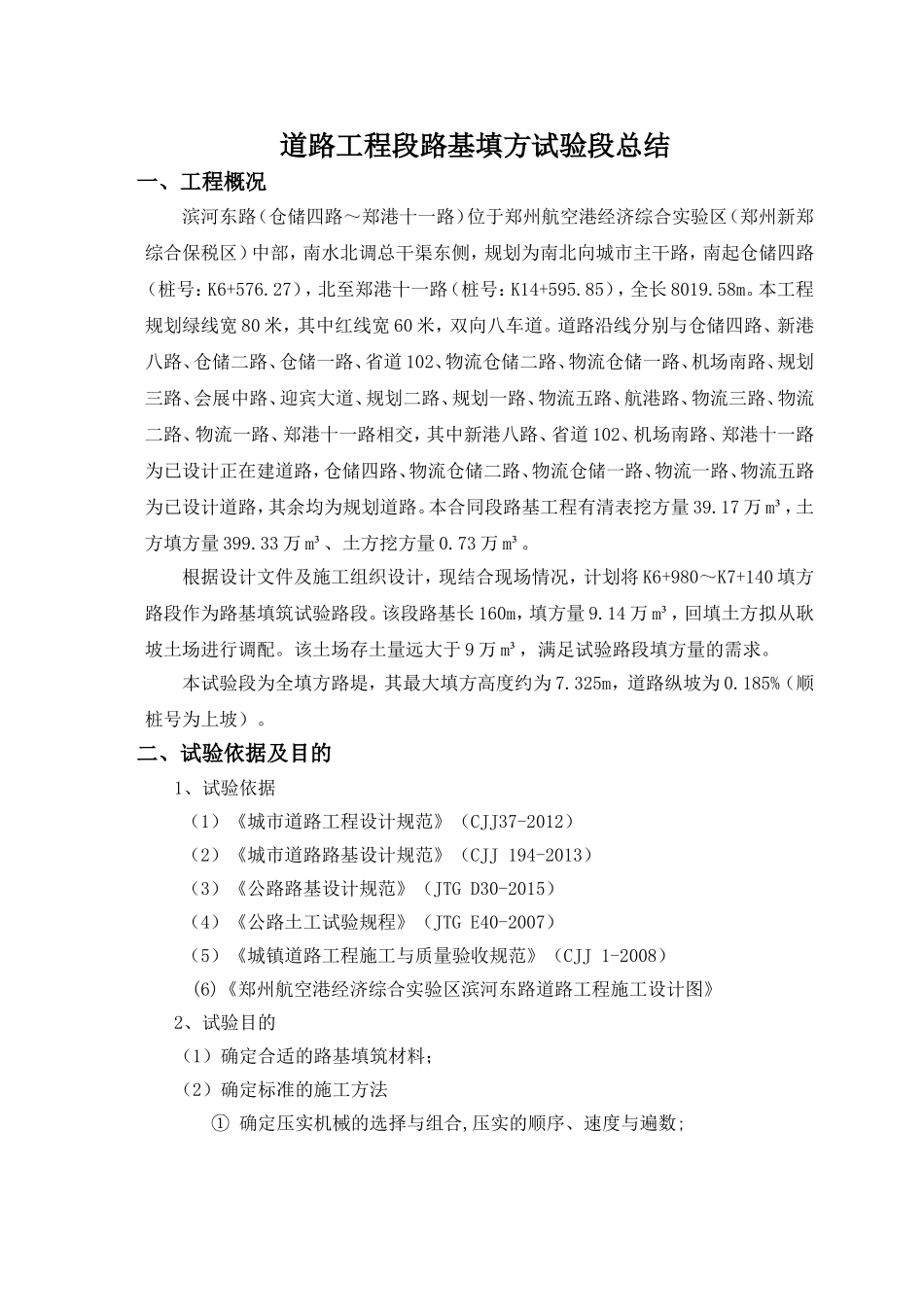 道路工程段路基填方试验段总结_第3页