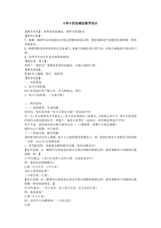8和9的加减法教学设计