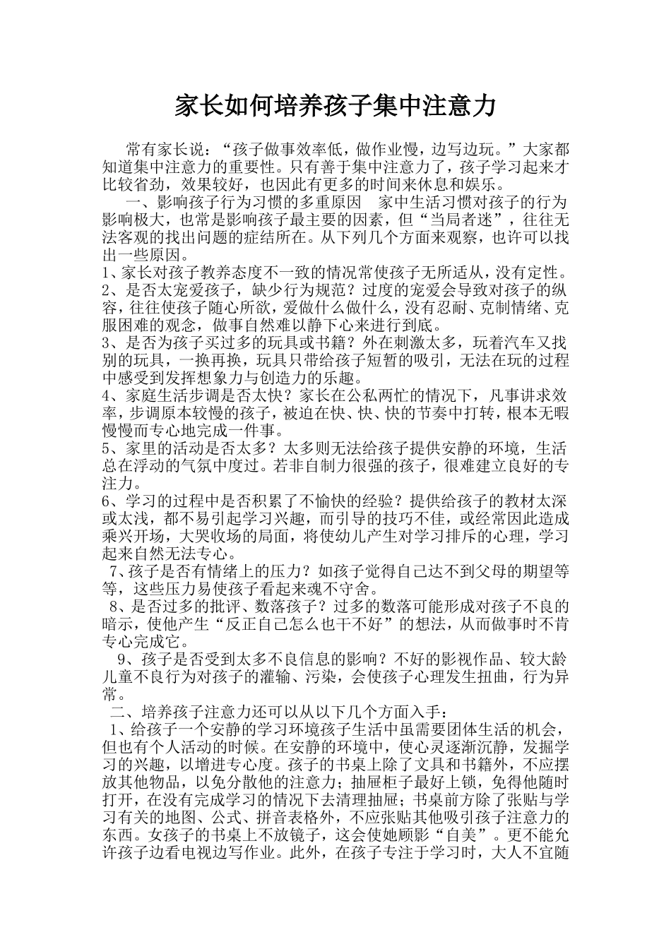 家长如何培养孩子集中注意力_第1页