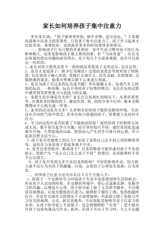 家长如何培养孩子集中注意力