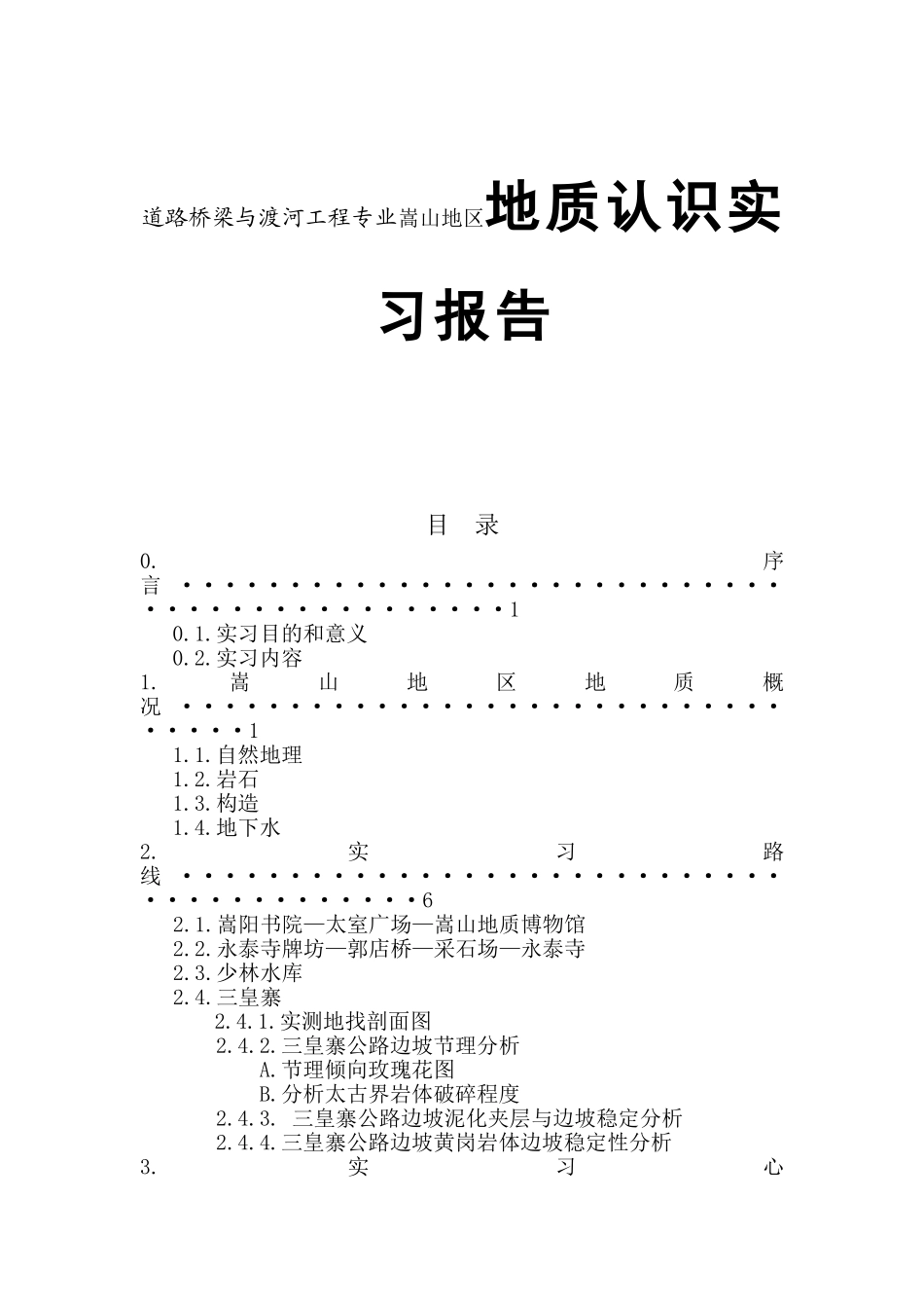 道路桥梁与渡河工程专业嵩山地区地质认识实习报告_第1页