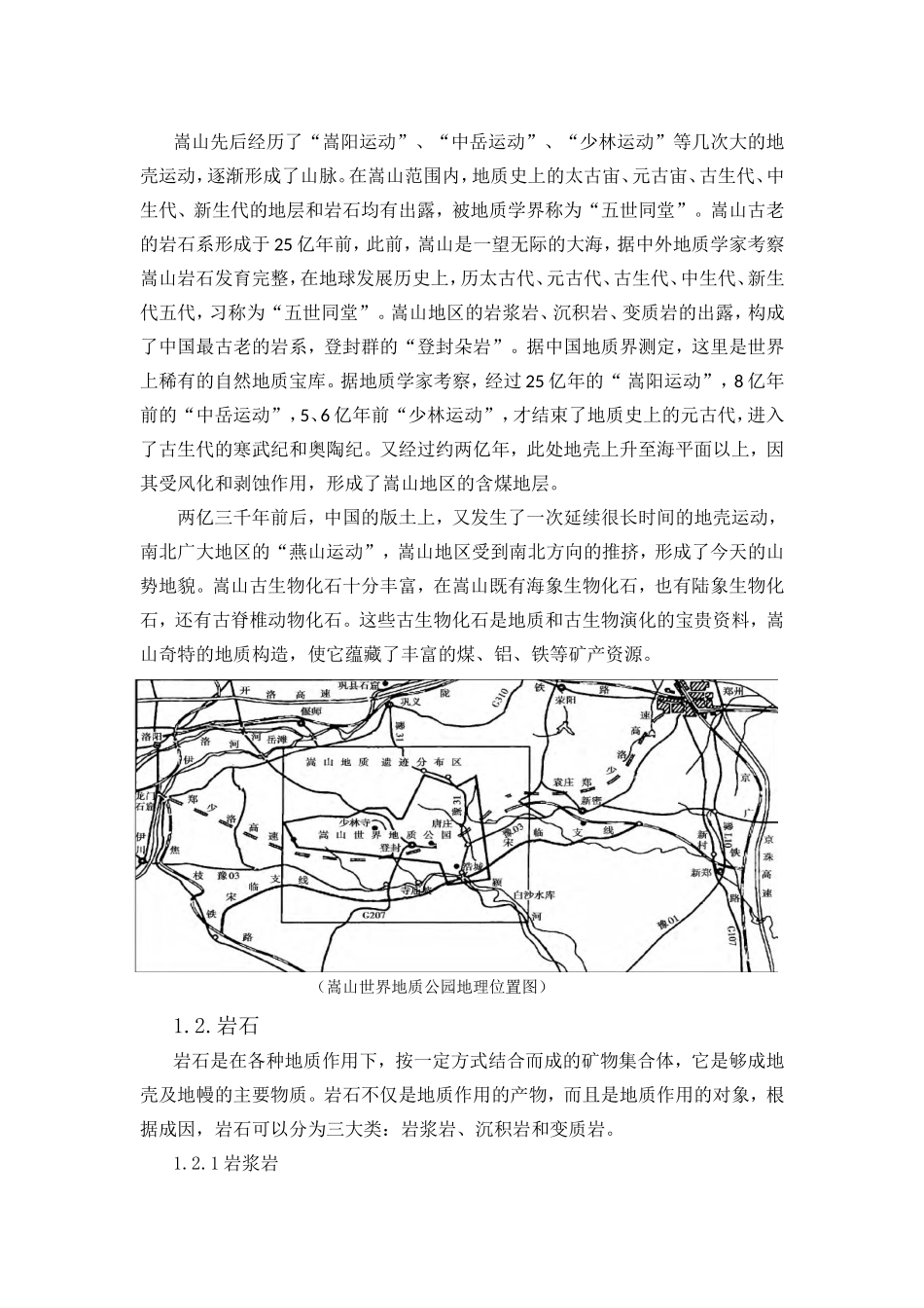 道路桥梁与渡河工程专业嵩山地区地质认识实习报告_第3页
