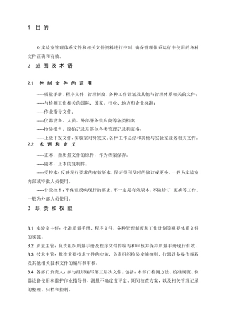 XXXX公司实验室质量体系文件控制和维护程序