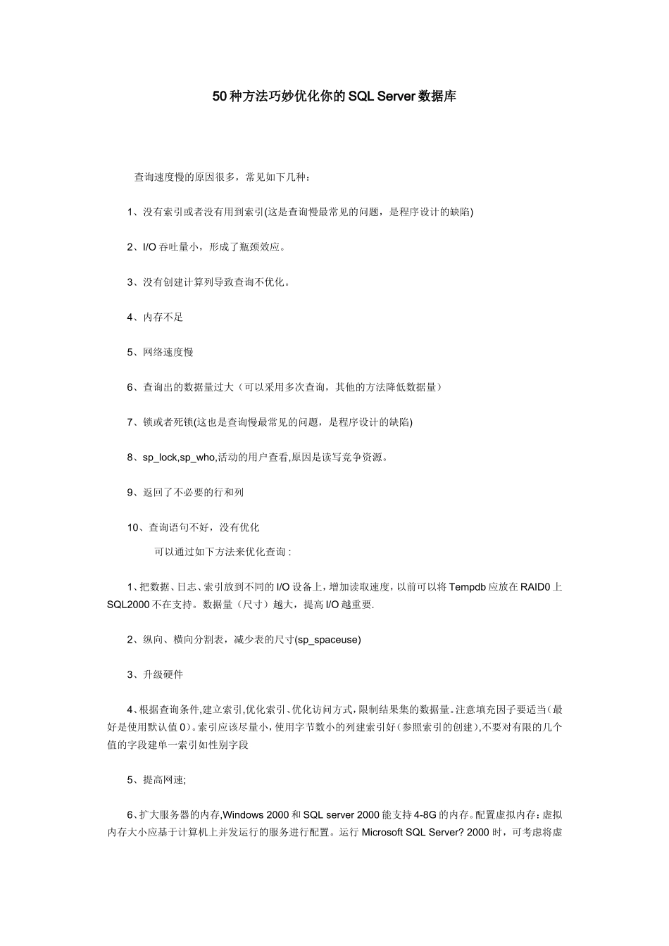 50种方法巧妙优化你的SQL Server数据库_第1页