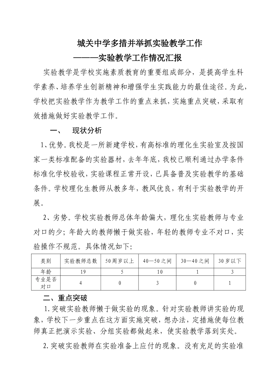 城关中学多措并举抓实验教学工作 实验教学工作情况汇报_第1页