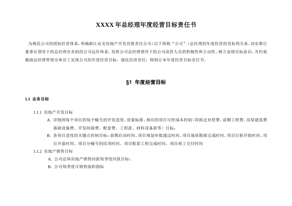 XXXX年总经理年度经营目标责任书内容格式_第2页