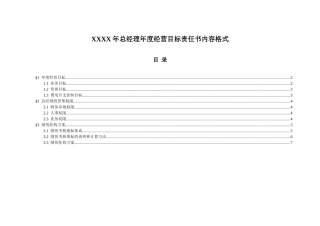 XXXX年总经理年度经营目标责任书内容格式