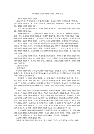 家长如何应对青春期孩子的叛逆心理和行为