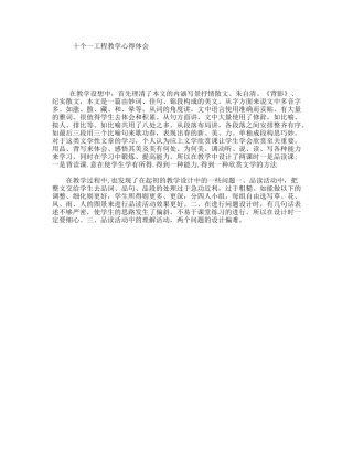 十个一工程教学心得体会