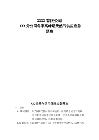 XXXX有限公司冬季高峰期天然气供应应急