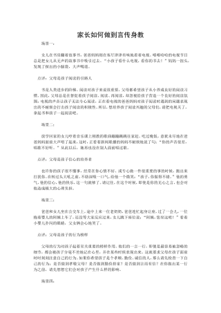 家长如何做到言传身教